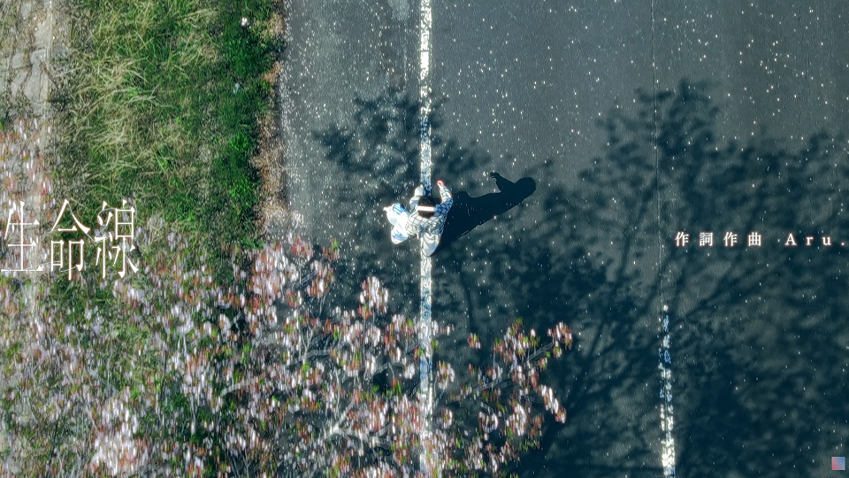 生命線 MV スクリーンショット1